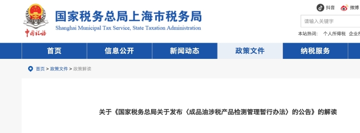 關(guān)于《國家稅務(wù)總局關(guān)于發(fā)布〈成品油涉稅產(chǎn)品檢測管理暫行辦法〉的公告》的解讀