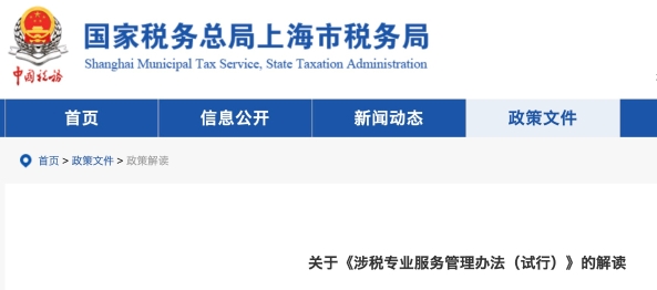 關(guān)于《涉稅專業(yè)服務(wù)管理辦法(試行)》的解讀 關(guān)于《涉稅專業(yè)服務(wù)管理辦法(試行)》的解讀