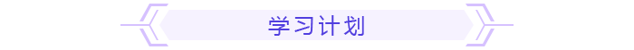 學(xué)習(xí)計劃