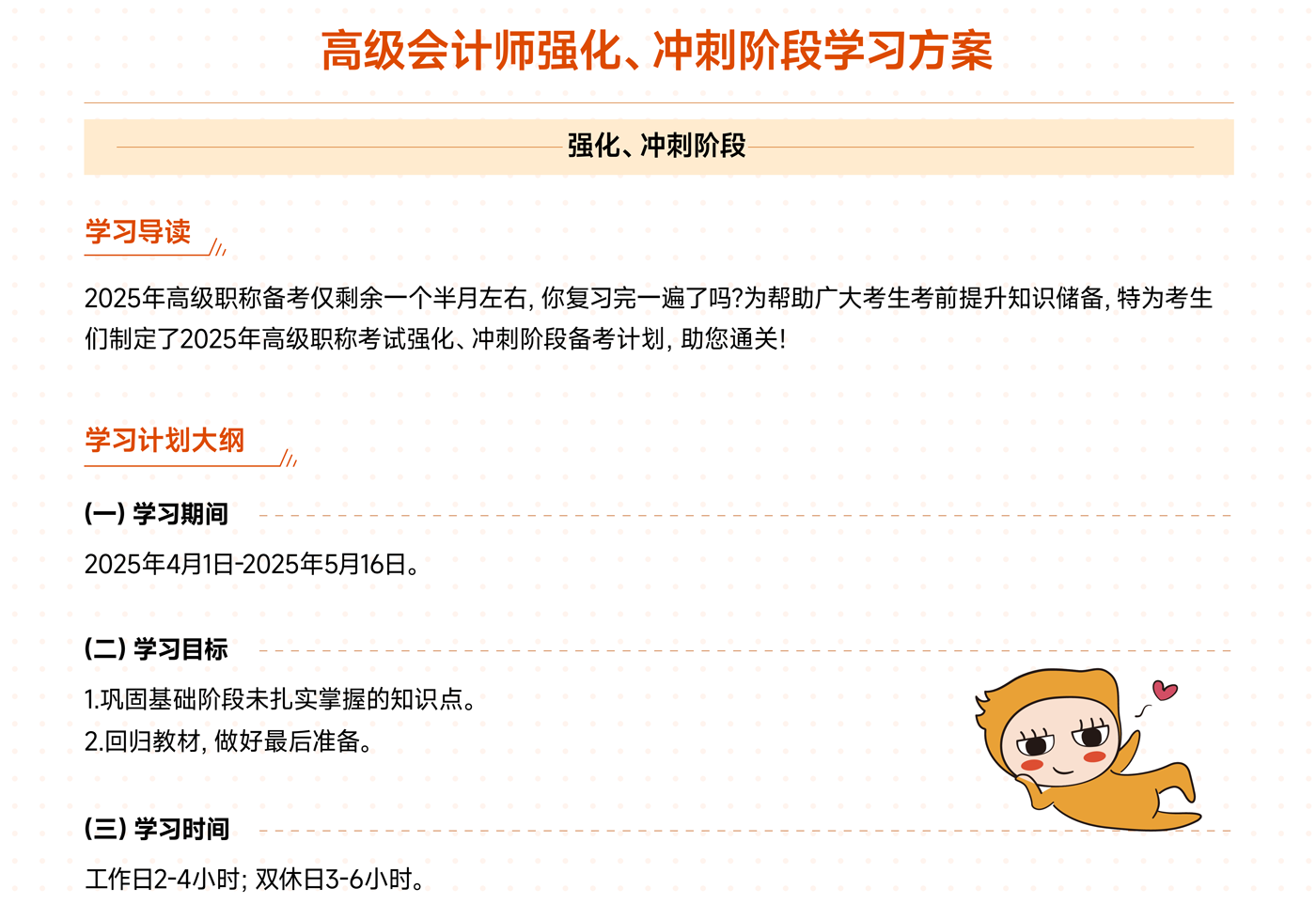 《高級會計實務(wù)》強化、沖刺階段學(xué)習(xí)計劃