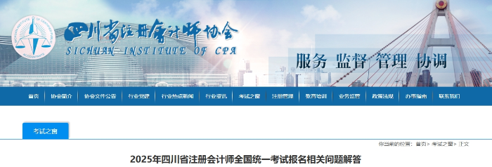 2025年四川省注冊(cè)會(huì)計(jì)師全國(guó)統(tǒng)一考試報(bào)名相關(guān)問(wèn)題解答 2025年四川省注冊(cè)會(huì)計(jì)師全國(guó)統(tǒng)一考試報(bào)名相關(guān)問(wèn)題解答