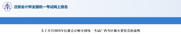 廣西：2025年注冊會計師考試報名費發(fā)票開具說明