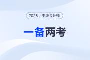 中級(jí)會(huì)計(jì)報(bào)名+注會(huì)交費(fèi)進(jìn)行中！“一備兩考”必看指南！