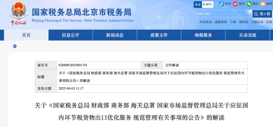 關于《應征國內環(huán)節(jié)稅貨物出口優(yōu)化服務 規(guī)范管理有關事項的公告》的解讀 關于《國家稅務總局 財政部 商務部 海關總署 國家市場監(jiān)督管理總局關于應征國內環(huán)節(jié)稅貨物出口優(yōu)化服務 規(guī)范管理有關事項的公告》的解讀