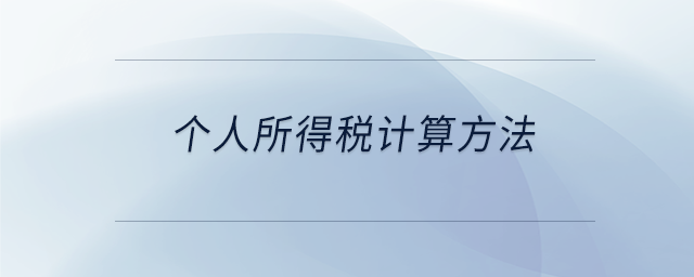 個人所得稅計算方法 個人所得稅計算方法