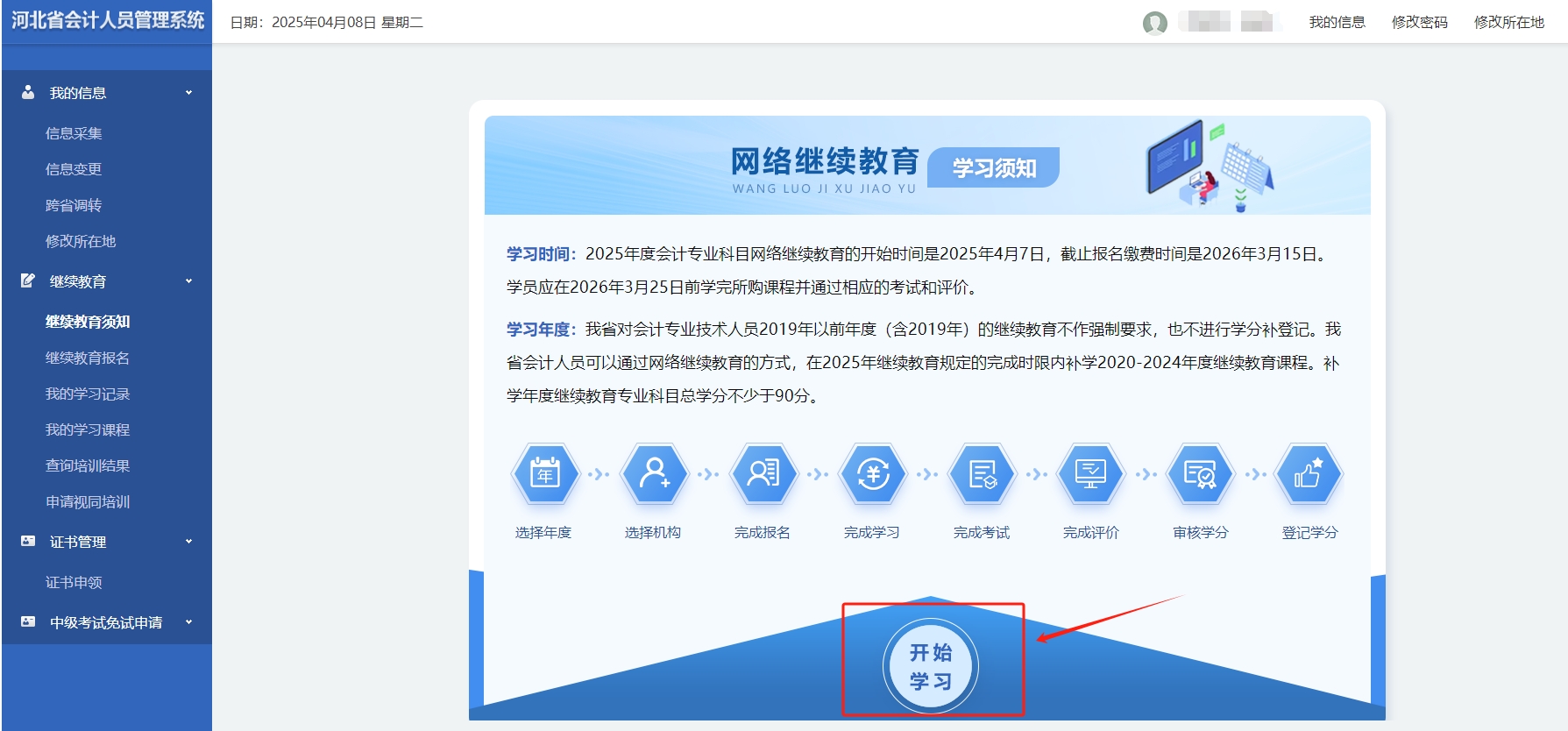 河北省會(huì)計(jì)繼續(xù)教育報(bào)名流程