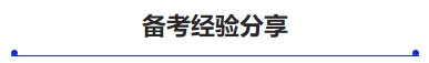 中級(jí)會(huì)計(jì)備考經(jīng)驗(yàn)分享
