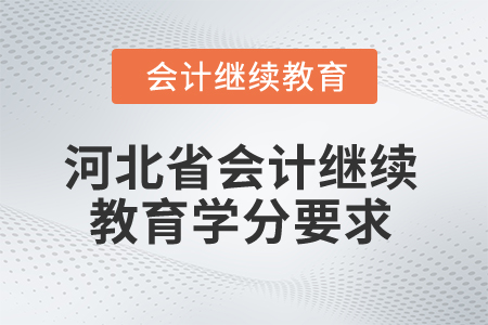 2025年河北省會計繼續(xù)教育學分要求