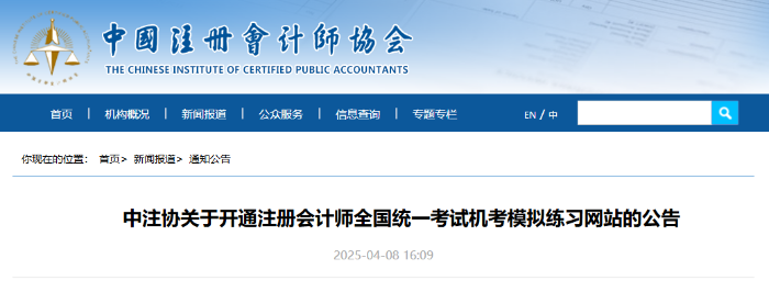 中注協(xié)：25年注冊(cè)會(huì)計(jì)師考試機(jī)考模擬練習(xí)網(wǎng)站已開通