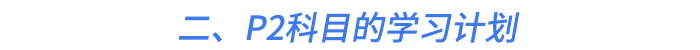 二、P2科目的學(xué)習(xí)計(jì)劃