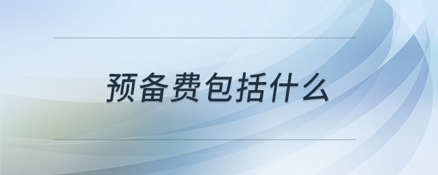 預(yù)備費包括什么