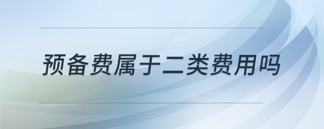 預備費屬于二類費用嗎