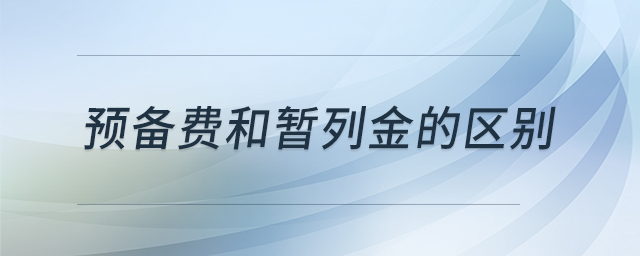預(yù)備費(fèi)和暫列金的區(qū)別 預(yù)備費(fèi)和暫列金的區(qū)別