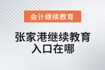 2025年張家港會(huì)計(jì)繼續(xù)教育入口在哪？