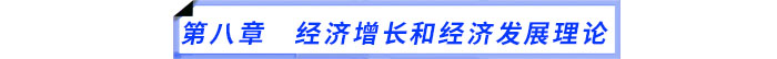 第八章　經(jīng)濟(jì)增長和經(jīng)濟(jì)發(fā)展理論