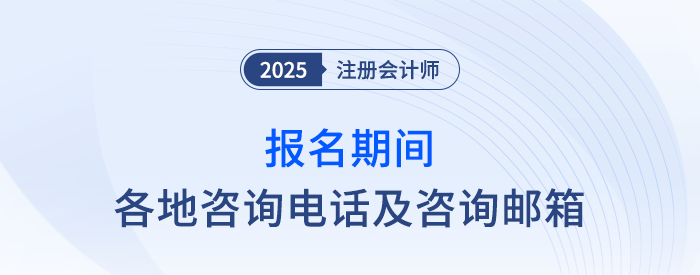 2025年注冊會計師考試報名期間各地咨詢電話及咨詢郵箱 2025年注冊會計師考試報名期間各地咨詢電話及咨詢郵箱