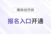 2025年高級經(jīng)濟師報名入口開通！速速報名