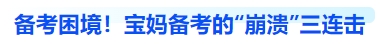 中級會計備考困境！寶媽備考的“崩潰”三連擊