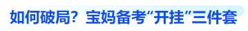 中級會計如何破局？寶媽備考“開掛”三件套