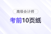 2025年高級(jí)會(huì)計(jì)考試《考前10頁(yè)紙》，它來(lái)了！