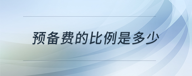 預(yù)備費(fèi)的比例是多少 預(yù)備費(fèi)的比例是多少