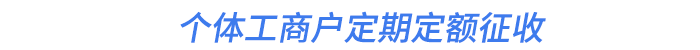 個(gè)體工商戶定期定額征收