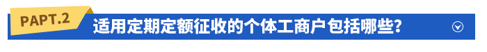 適用定期定額征收的個(gè)體工商戶包括哪些？