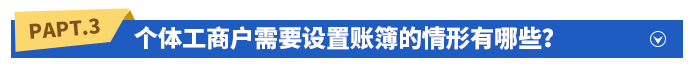 個(gè)體工商戶需要設(shè)置賬簿的情形有哪些？