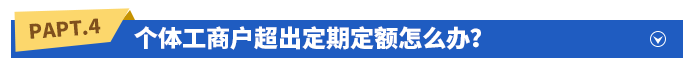 個(gè)體工商戶超出定期定額怎么辦？