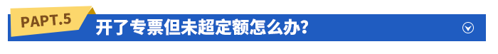 開了專票但未超定額怎么辦？