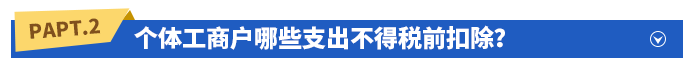 個(gè)體工商戶哪些支出不得稅前扣除？