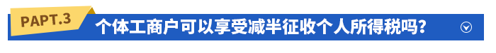 個(gè)體工商戶可以享受減半征收個(gè)人所得稅嗎？如何享受？