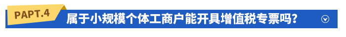 屬于小規(guī)模個(gè)體工商戶能開具增值稅專票嗎？