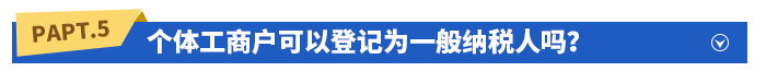 個(gè)體工商戶可以登記為一般納稅人嗎？