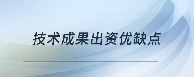 技術(shù)成果出資優(yōu)缺點(diǎn) 技術(shù)成果出資優(yōu)缺點(diǎn)