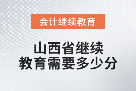 2025年山西省繼續(xù)教育需要多少分？