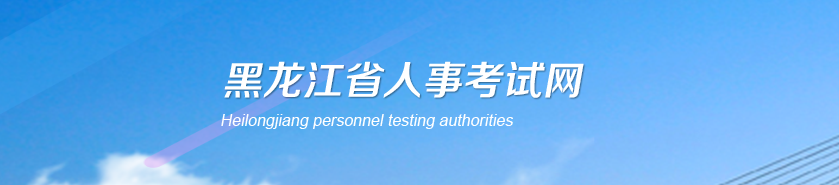 黑龍江2025年高級經(jīng)濟師考試報名時間及安排官方通知！