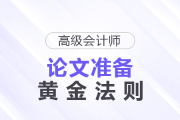 時間緊+排期難？高級會計師論文準備的黃金法則