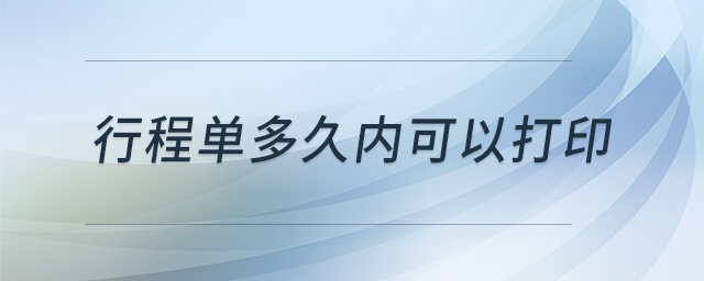 行程單多久內(nèi)可以打印 行程單多久內(nèi)可以打印