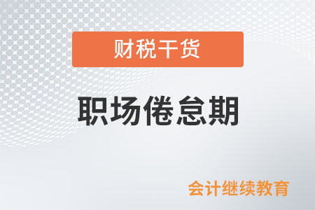 啥是職場倦怠期？咋破解？