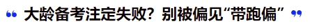 中級會計大齡備考注定失??？別被偏見“帶跑偏”