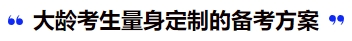中級會計大齡考生量身定制的備考方案