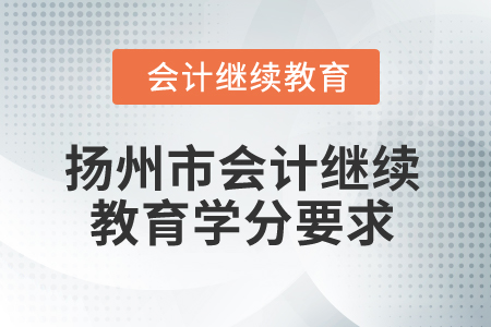 2025年江蘇省揚(yáng)州市會計繼續(xù)教育學(xué)分要求