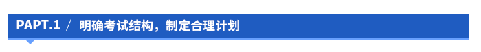 明確考試結(jié)構(gòu)，制定合理計劃