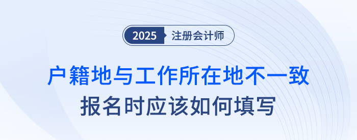 戶籍地與工作所在地不一致，報(bào)名注會(huì)應(yīng)如何填寫？