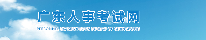 廣東2025年高級(jí)經(jīng)濟(jì)師考試報(bào)名安排，官方消息！