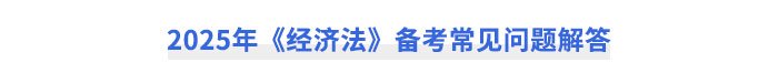 2025年《經(jīng)濟法》備考常見問題解答