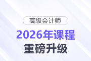 【2026重磅升級】高級會計師評審VIP班×答辯班同步煥新！