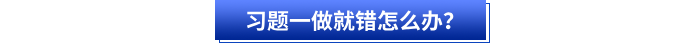 習(xí)題一做就錯怎么辦？