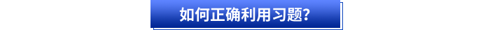 如何正確利用習(xí)題？